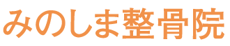 みのしま整骨院